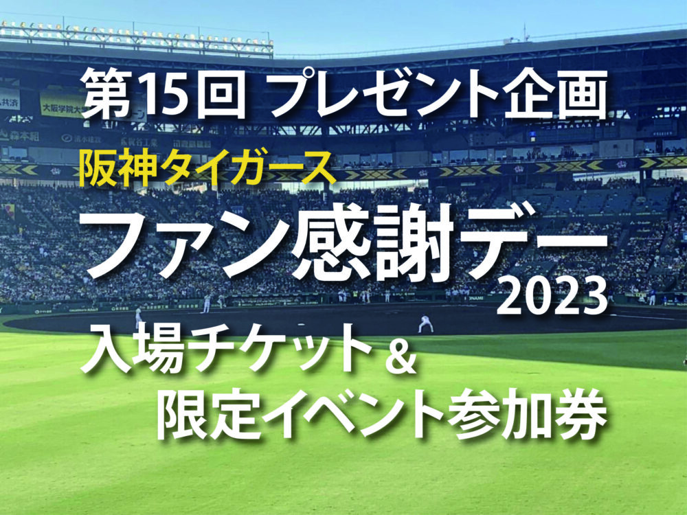 阪神タイガース　ファン感謝デーチケット　2023中止による返金はございません