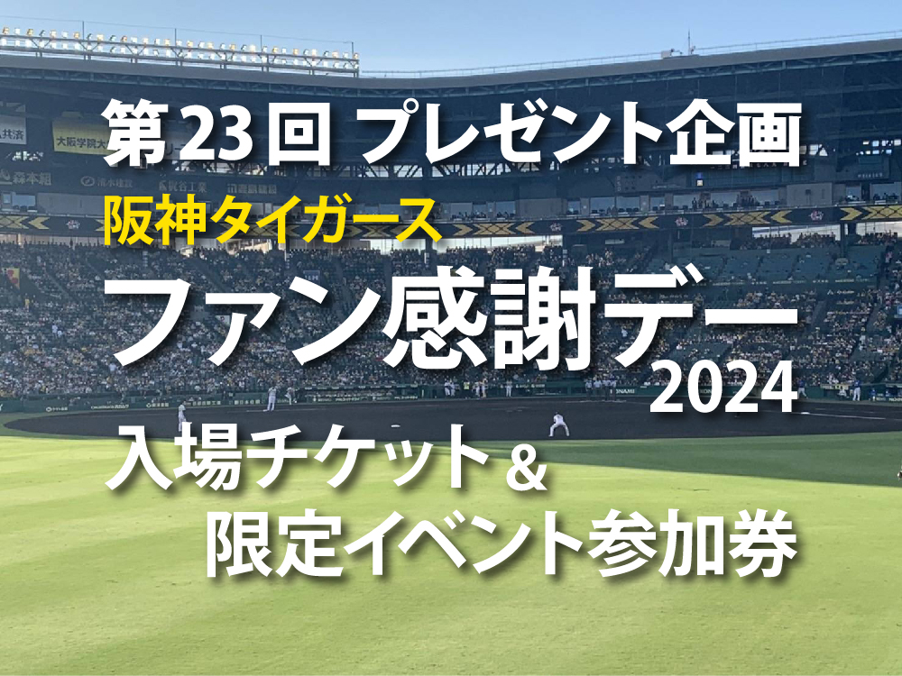 第23回プレゼント企画！【阪神タイガース ファン感謝デー 2024 入場 