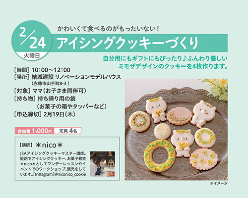 赤穂市のリノベーションモデルハウス アイシングクッキーづくりイベント告知バナー