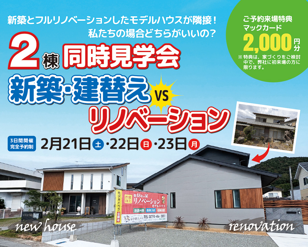 赤穂市山手町【新築･建替えvsリノベーション】モデルハウス2棟同時見学会