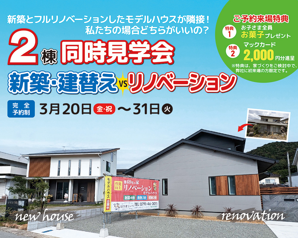 【赤穂市山手町】≪2棟同時見学会≫ 新築･建替えvsリノベーションモデルハウス