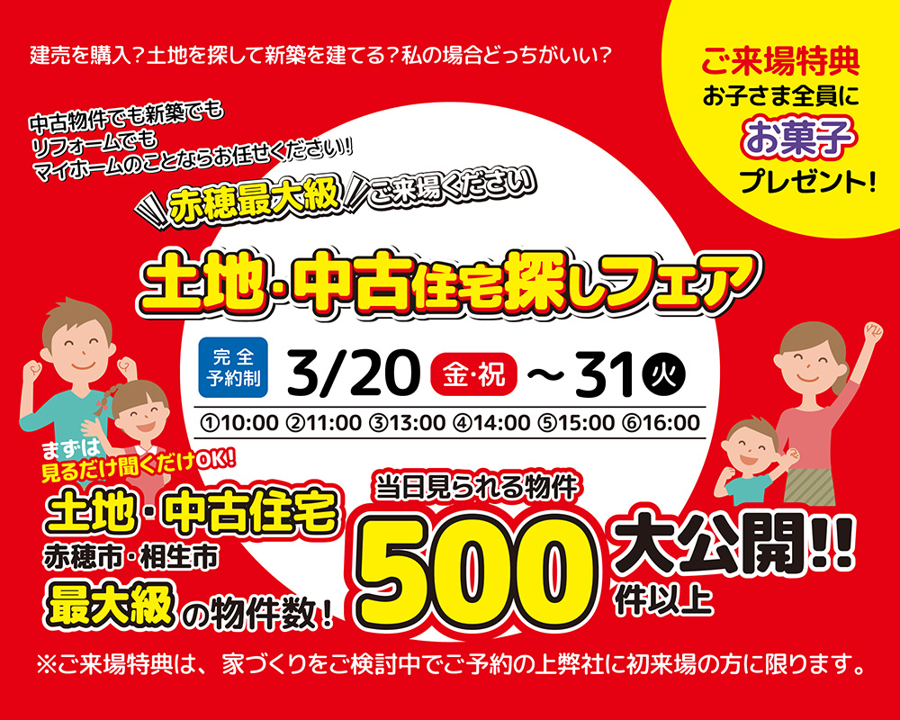 【赤穂市山手町】赤穂最大級！土地・中古住宅探しフェア