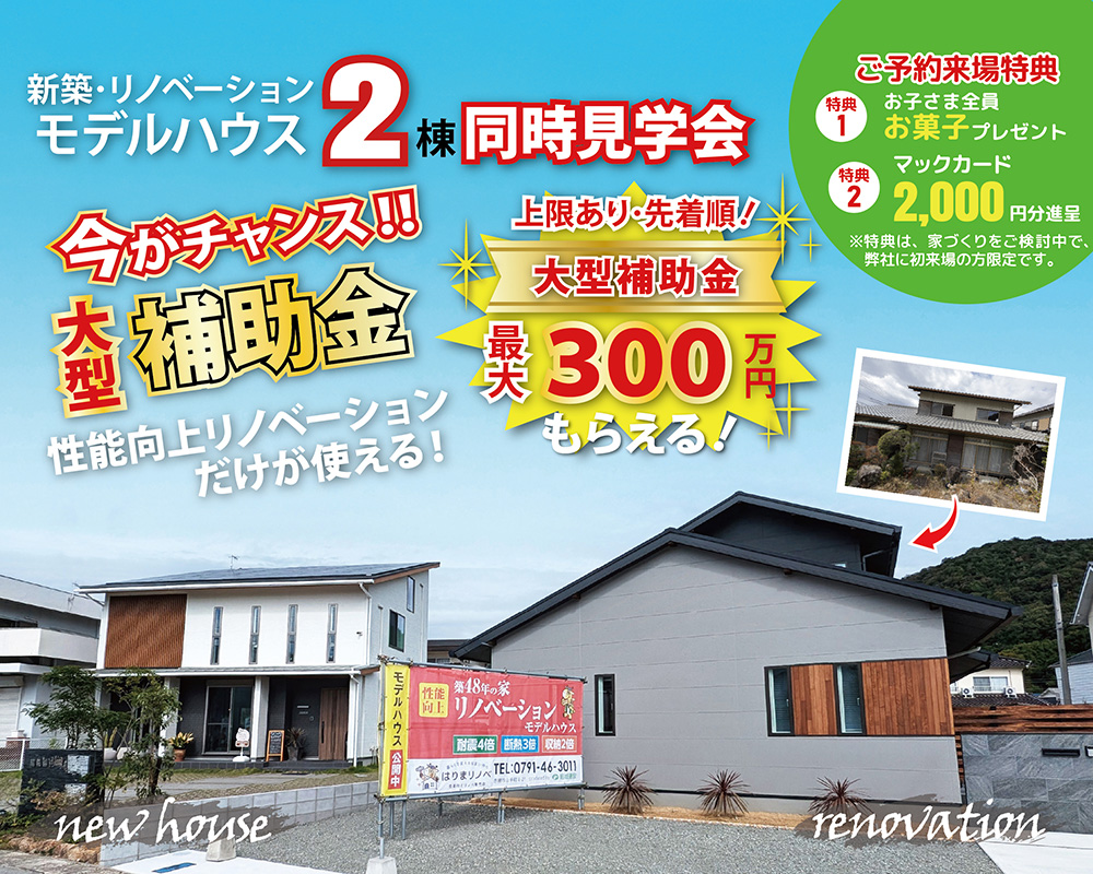 【赤穂市山手町】新築･建替えvsリノベーションモデルハウス同時見学会