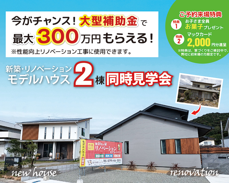 【赤穂市山手町】新築･建替えvsリノベーションモデルハウス同時見学会